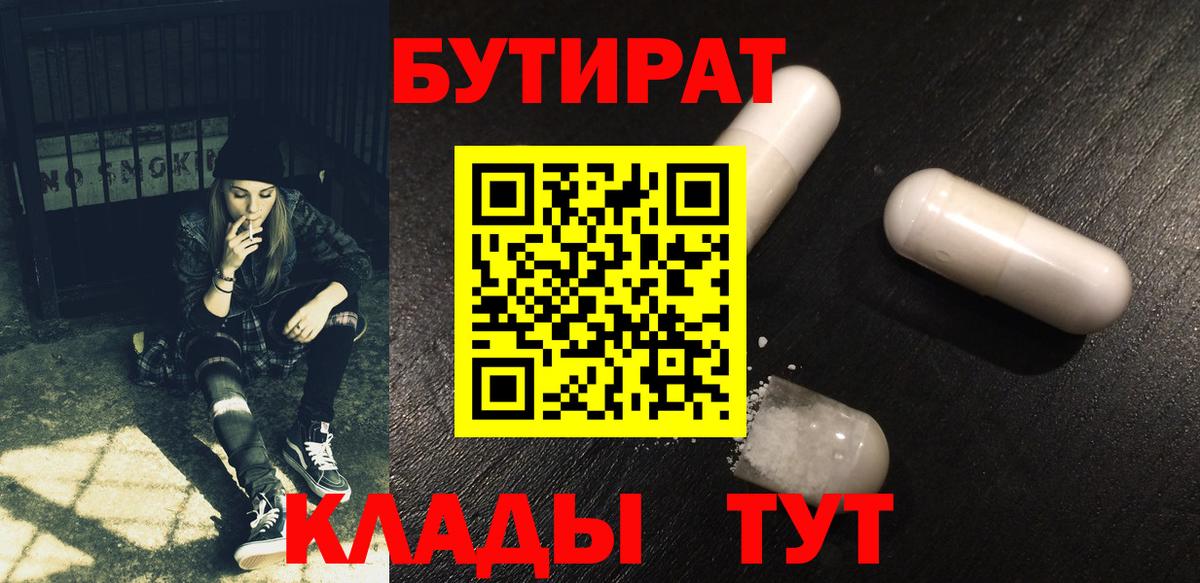 БУТИРАТ  БУТИРАТ BDO  Вход с VPN  Нефтеюганск 